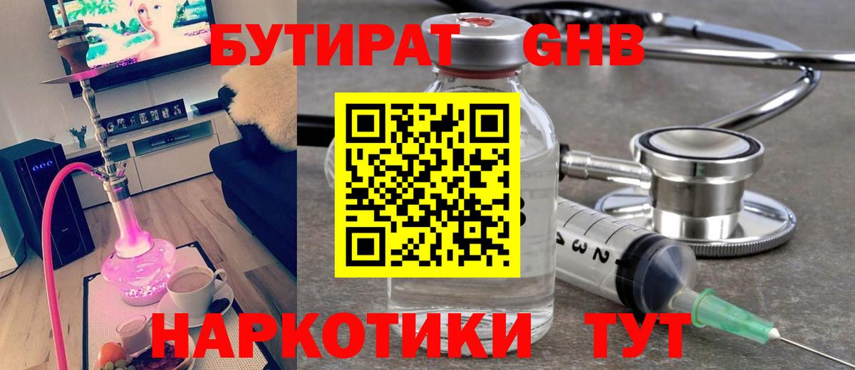 Бутират жидкий экстази Корсаков