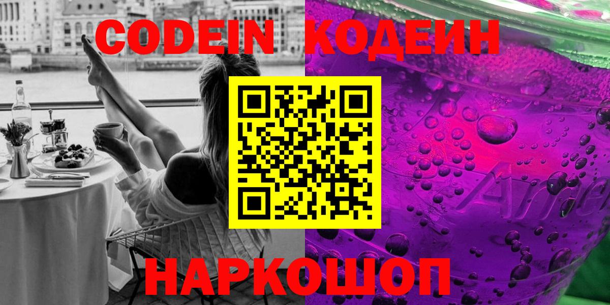 Корсаков  Codein напиток Lean (лин)  Кодеин Purple Drank  Вход с VPN 
